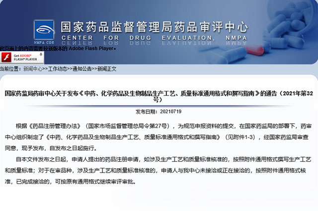 國家藥審中心發布《中藥、化學藥品及生物制品生產工藝、質量標準通用格式和撰寫指南》