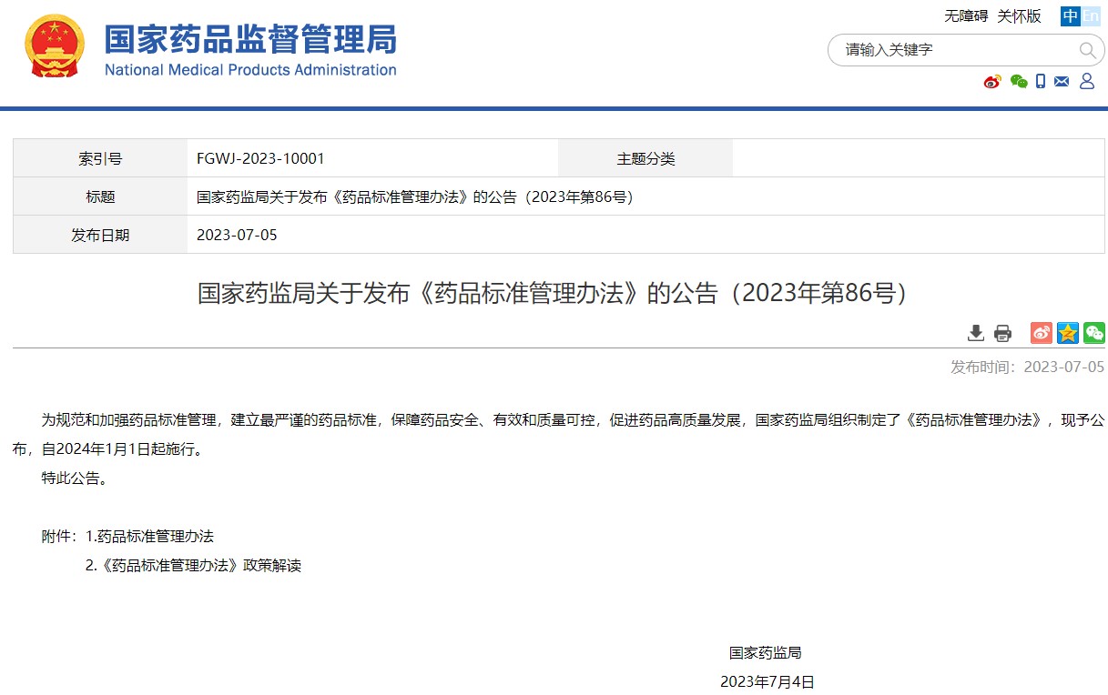 國家藥監局關于發布《藥品標準管理辦法》的公告（2023年第86號）