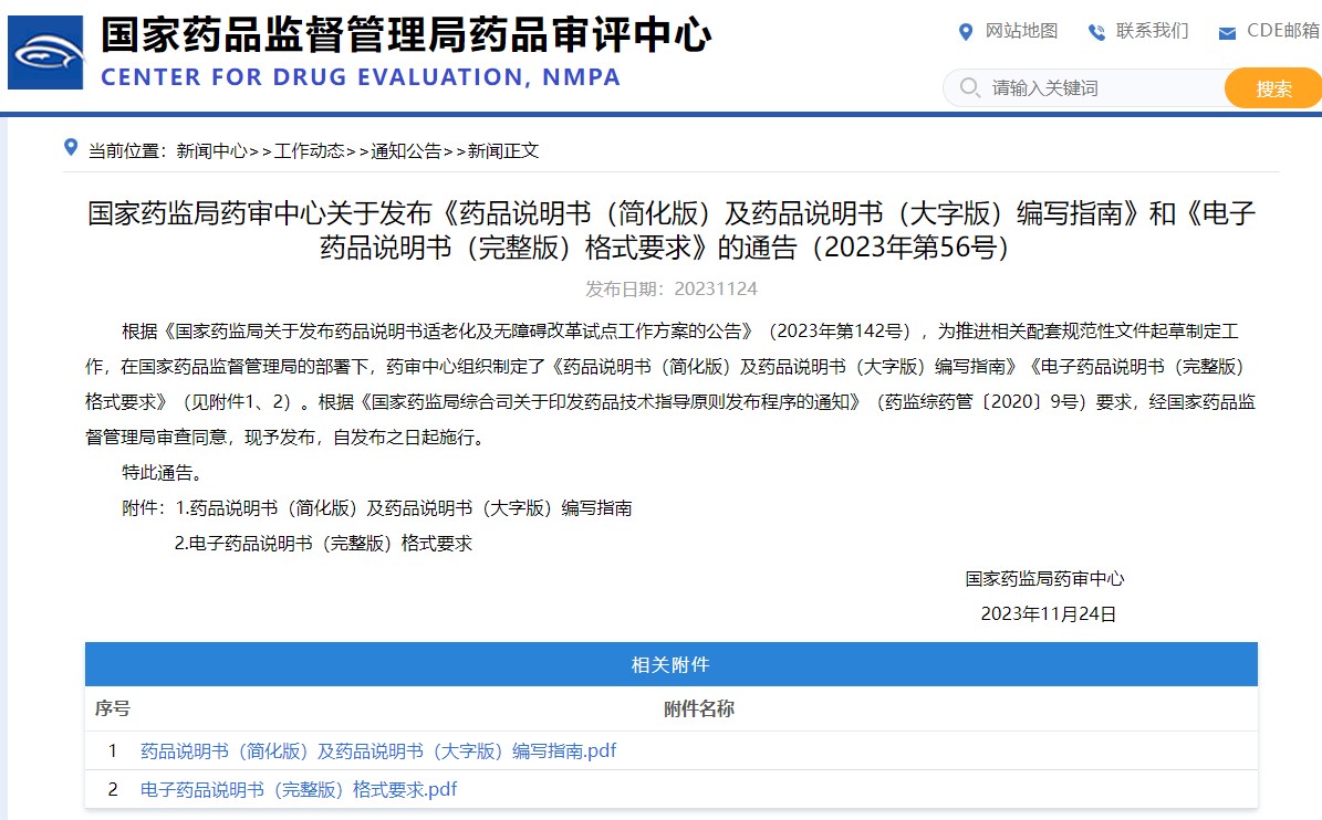 國家藥監局藥審中心關于發布《藥品說明書（簡化版）及藥品說明書（大字版）編寫指南》和《電子藥品說明書（完整版）格式要求》的通告（2023年第56號）