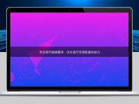 專業醫療器械翻譯：優化醫療資源配置的助力