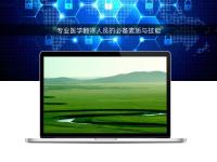 專業醫學翻譯人員的必備素質與技能