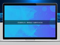 藥品翻譯公司：確保醫藥廣告翻譯合法合規