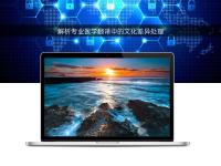 解析專業醫學翻譯中的文化差異處理