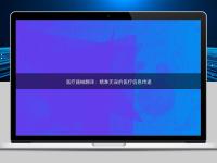 醫(yī)療器械翻譯：精準(zhǔn)無(wú)誤的醫(yī)療信息傳遞