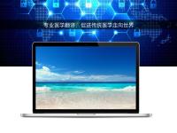 專業醫學翻譯：促進傳統醫學走向世界