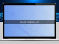 了解北京醫(yī)療器械翻譯的技術(shù)應(yīng)用