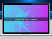 北京醫(yī)療器械翻譯：醫(yī)療行業(yè)語(yǔ)言服務(wù)的典范