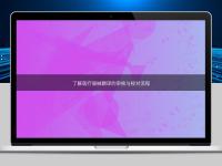 了解醫(yī)療器械翻譯的審核與校對(duì)流程