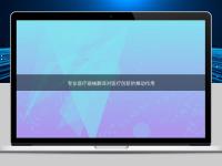 專(zhuān)業(yè)醫(yī)療器械翻譯對(duì)醫(yī)療創(chuàng)新的推動(dòng)作用