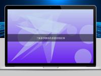 了解醫(yī)學(xué)翻譯的質(zhì)量控制標準