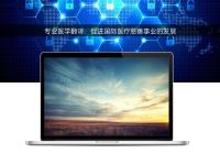 專業醫學翻譯：促進國際醫療慈善事業的發展