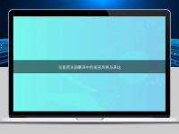 論醫藥注冊翻譯中的語言風格與表達