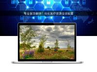 專業醫學翻譯：優化醫療資源全球配置