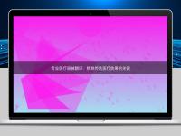 專業醫療器械翻譯：精準傳達醫療效果的關鍵