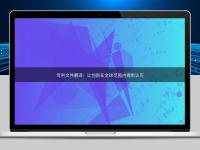 專利文件翻譯：讓創新在全球范圍內得到認可