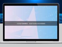 北京醫療器械翻譯：在醫療全球化中的關鍵角色