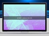 醫(yī)學(xué)翻譯：讓醫(yī)學(xué)知識普及全球