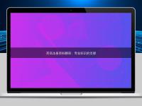 藥品注冊資料翻譯：專業知識的支撐