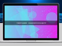 了解醫藥注冊翻譯：促進國際醫藥合作的必備環節