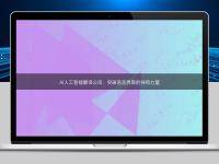 AI人工智能翻譯公司：突破語言界限的神奇力量