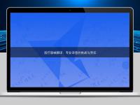 醫療器械翻譯：專業譯者的挑戰與責任