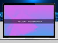 了解電子專利翻譯：保障創新成果的全球傳播