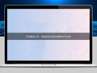 藥品翻譯公司：保障藥品注冊資料翻譯的專業(yè)性