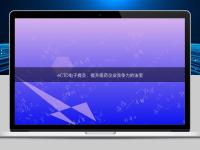 eCTD電子提交：提升醫(yī)藥企業(yè)競(jìng)爭(zhēng)力的法寶