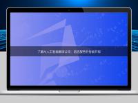 了解AI人工智能翻譯公司：語(yǔ)言服務(wù)的智能升級(jí)