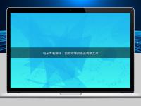 電子專利翻譯：創(chuàng)新領(lǐng)域的語(yǔ)言轉(zhuǎn)換藝術(shù)