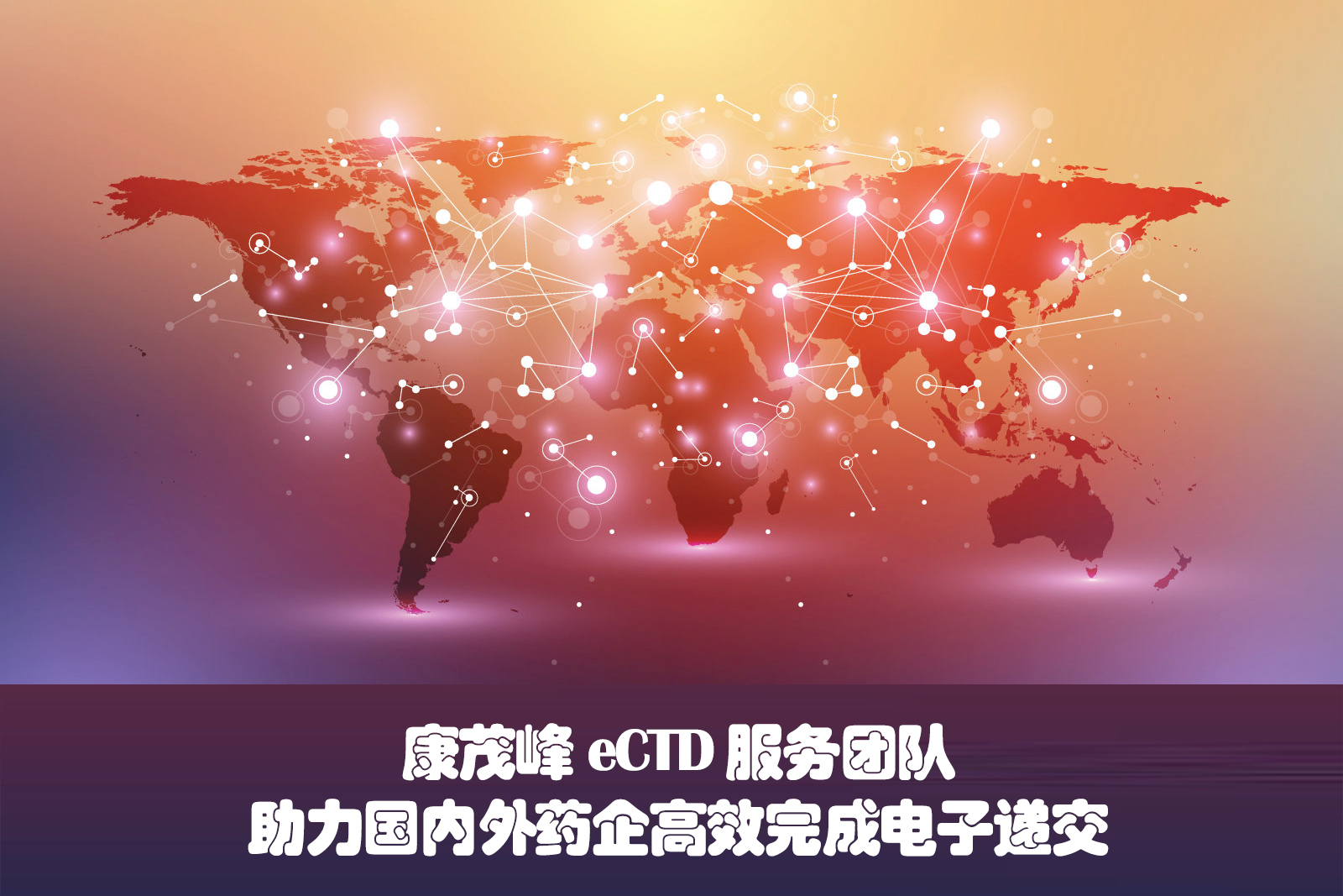 康茂峰eCTD服務能力卓越  助力國內外藥企高效完成電子遞交